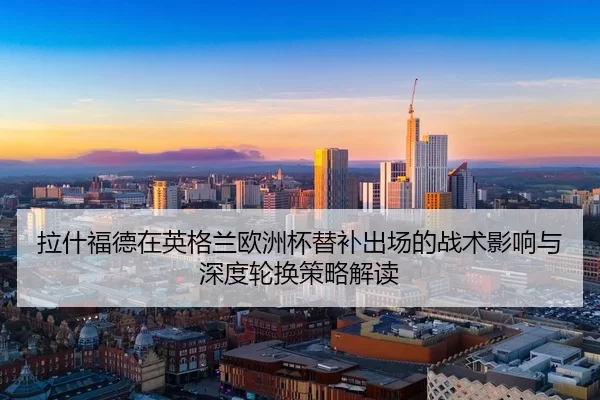 la-shen-fu-de-zai-ying-ge-lan-ou-zhou-bei-ti-bu-chu-chang-de-zhan-shu-ying-xiang-yu-shen-du-lun-huan-ce-lve-jie-du-2-246.jpg