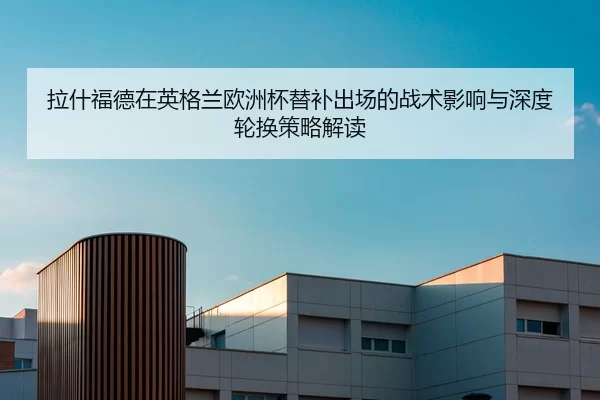 la-shen-fu-de-zai-ying-ge-lan-ou-zhou-bei-ti-bu-chu-chang-de-zhan-shu-ying-xiang-yu-shen-du-lun-huan-ce-lve-jie-du-1-277.jpg